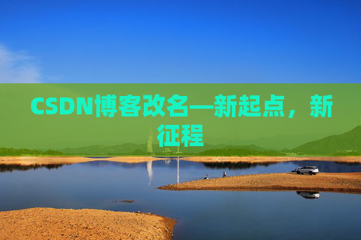 CSDN博客改名—新起点，新征程